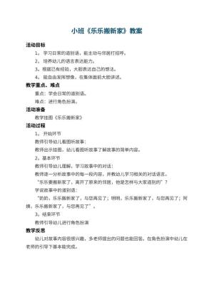 幼儿园小班教案《乐乐搬新家》 包含反思预览