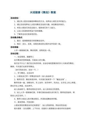 幼儿园大班健康教案《舞龙》 包含反思预览