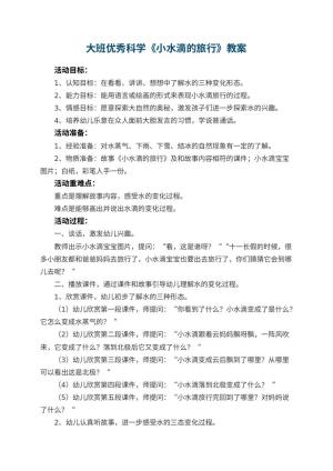 幼儿园大班优秀科学教案《小水滴的旅行》 包含反思