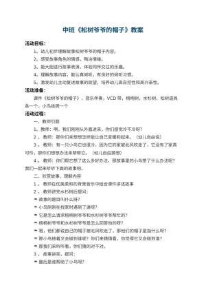 幼儿园中班教案《松树爷爷的帽子》 包含反思