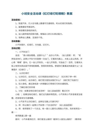 幼儿园小班安全活动课教案《红灯绿灯眨眼睛》 包含反思