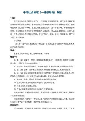 幼儿园中班社会领域教案《一棵感恩树》 包含反思预览