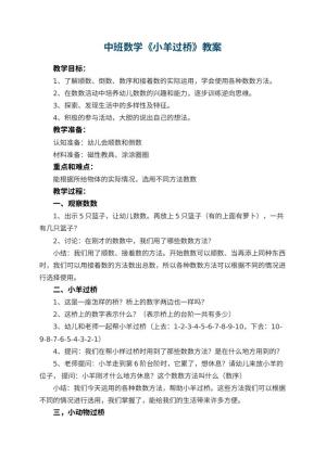 幼儿园中班数学优秀教案《小羊过桥》 包含反思