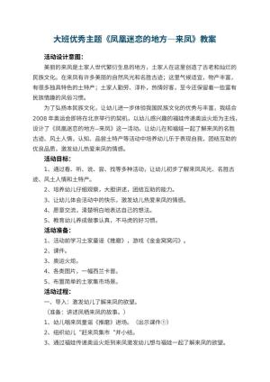 幼儿园大班优秀主题教案《凤凰迷恋的地方―来凤》 包含反思预览