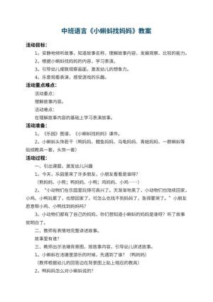 幼儿园中班语言教案《小蝌蚪找妈妈》 包含反思预览