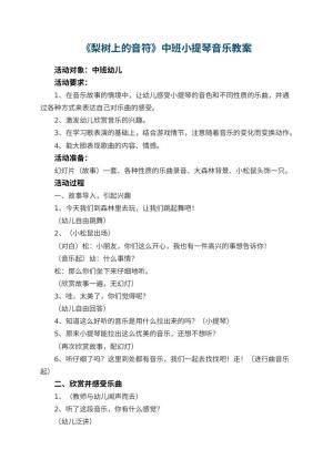 幼儿园教案《梨树上的音符》中班小提琴音乐