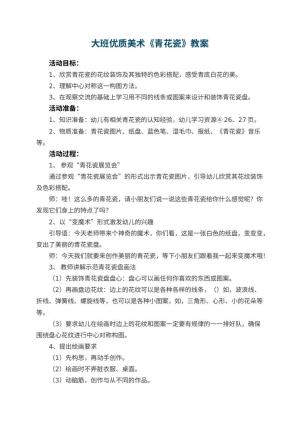 幼儿园大班优质美术教案《青花瓷》 包含反思预览