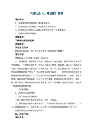 幼儿园中班社会优秀教案《小鬼当家》 包含反思预览