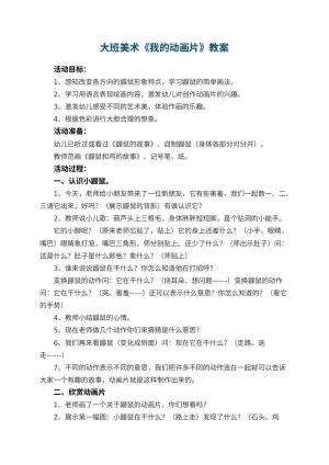 幼儿园大班美术教案《我的动画片》 包含反思