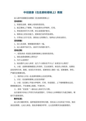 幼儿园中班健康教案《在走廊和楼梯上》 包含反思