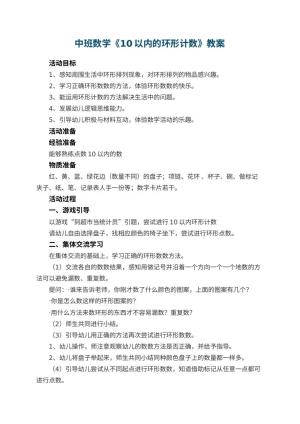 幼儿园中班数学教案《10以内的环形计数》预览