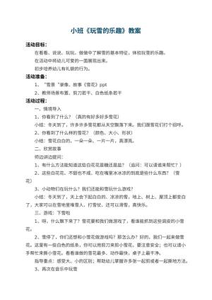 幼儿园小班教案《玩雪的乐趣》 包含反思