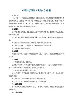 幼儿园小班科学活动《大与小》教案 包含反思