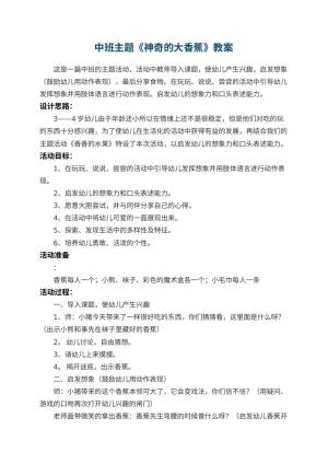 幼儿园中班主题教案《神奇的大香蕉》 包含反思