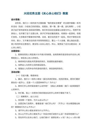 幼儿园大班优秀主题教案《关心关心他们》 包含反思