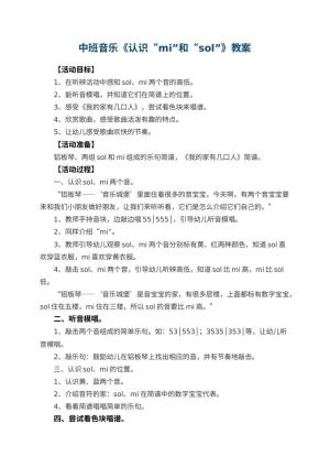 幼儿园中班音乐教案《认识“mi”和“sol”》 包含反思预览