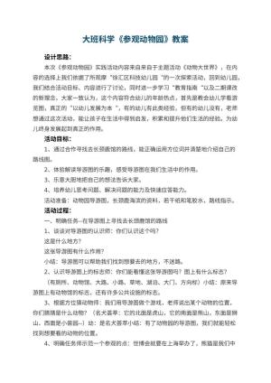 幼儿园大班科学优秀教案《参观动物园》 包含反思预览