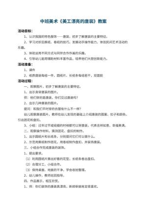 幼儿园中班美术教案《美工漂亮的唐装》 包含反思预览