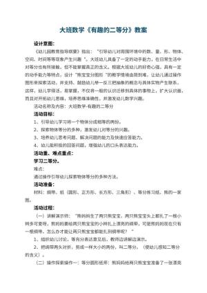 幼儿园大班数学优秀教案《有趣的二等分》 包含反思预览