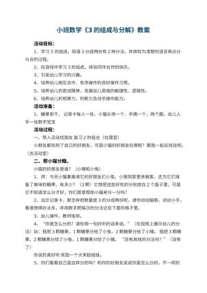 幼儿园小班数学教案《3的组成与分解》 包含反思预览