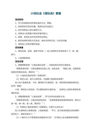 幼儿园教案小班社会《借玩具》教案 包含反思