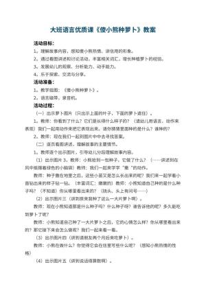 幼儿园大班语言优质课教案《傻小熊种萝卜》 包含反思预览