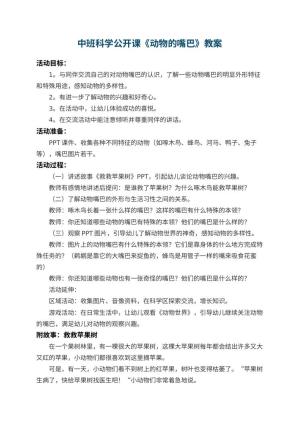 幼儿园中班科学公开课教案《动物的嘴巴》 包含反思预览