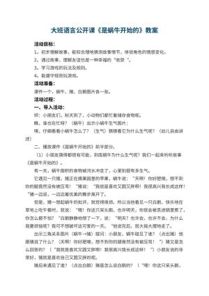 幼儿园大班语言公开课教案《是蜗牛开始的》 包含反思预览