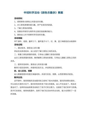 幼儿园中班科学活动《颜色乐趣多》教案 包含反思预览