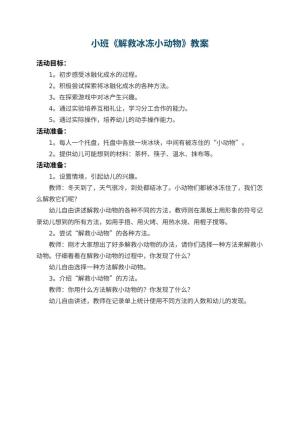 幼儿园小班教案《解救冰冻小动物》预览