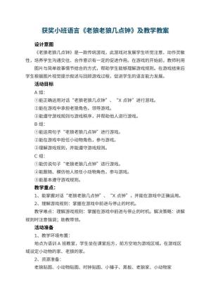 幼儿园获奖小班语言教案《老狼老狼几点钟》及教学 包含反思