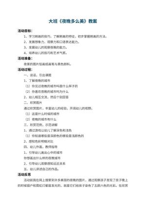 幼儿园大班教案《夜晚多么美》 包含反思