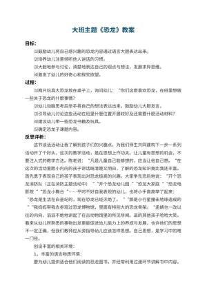 幼儿园大班主题教案《恐龙》 包含反思预览