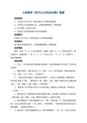 幼儿园小班数学优秀教案《学习4以内的点数》 包含反思