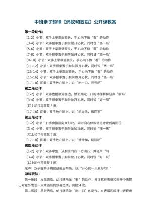 幼儿园中班亲子韵律《蚂蚁和西瓜》公开课教案预览
