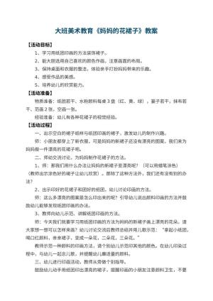 幼儿园大班美术教育教案《妈妈的花裙子》 包含反思