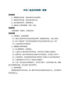 幼儿园中班教案《金色的邮票》预览