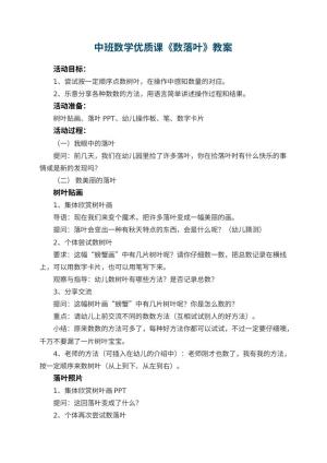 幼儿园中班数学优质课教案《数落叶》 包含反思