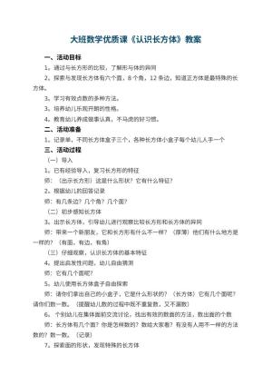 幼儿园大班数学优质课教案《认识长方体》 包含反思