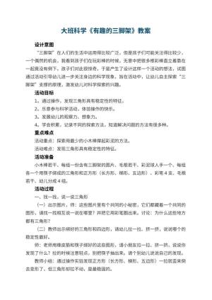 幼儿园大班科学《有趣的三脚架》教案 包含反思