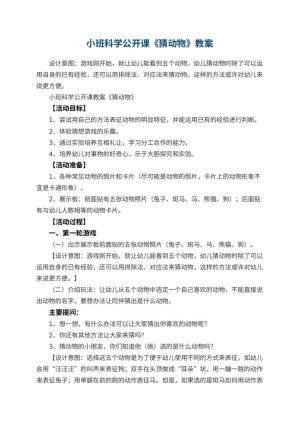 幼儿园小班科学公开课教案《猜动物》 包含反思预览