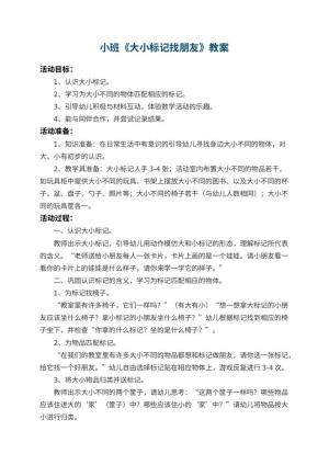 幼儿园小班教案《大小标记找朋友》 包含反思预览