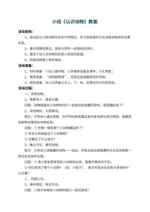 幼儿园小班教案《认识动物》