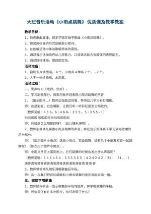 幼儿园大班音乐活动《小雨点跳舞》 优质课教案及教学 包含反思预览