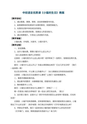 幼儿园中班语言优质课教案《小猫的生日》 包含反思预览