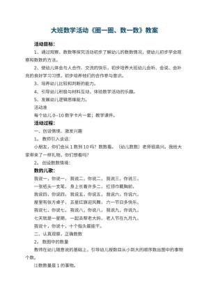 幼儿园大班数学活动教案《圈一圈、数一数》 包含反思预览