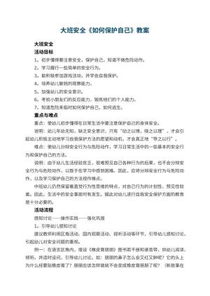 幼儿园大班安全教案《如何保护自己》教案 包含反思