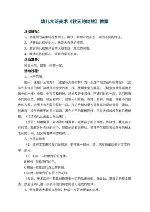 幼儿园幼儿大班美术教案《秋天的树林》 包含反思预览
