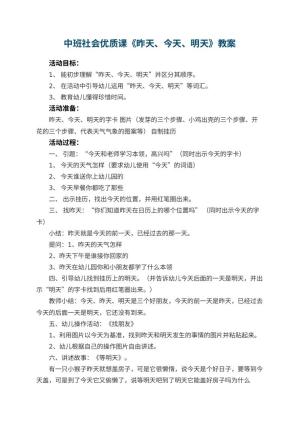 幼儿园中班社会优质课教案《昨天、今天、明天》 包含反思预览
