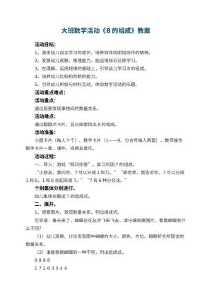 幼儿园大班数学活动教案《8的组成》 包含反思